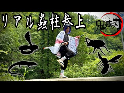 【鬼滅の刃】リアル蟲柱に