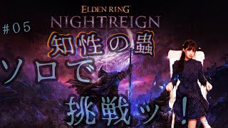 【ELDEN RING NIGHTREIGN（エルデンリング ナイトレイン）】♯05　夜、来たれり。ソロで夜を超えてゆく・・・！！！！！！【