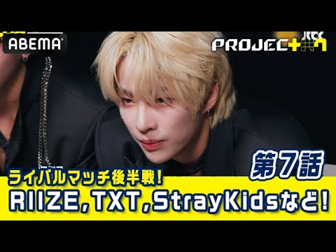 【#PROJECT7 (#プジェ)】第7話予告 ライバルマッチ🔥#RIIZE #TXT #StrayKids など｜毎週金曜よる8時50分~日韓同時・国内独占無料放送