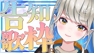 【 #歌枠 #karaoke 】 💡 告知あり の 歌枠 💡  #singingstream