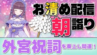 台風の季節だね🍃祝詞奏上 🌈⛲💛【お清めモーニングルーティン】愛新覚羅ゆうはん