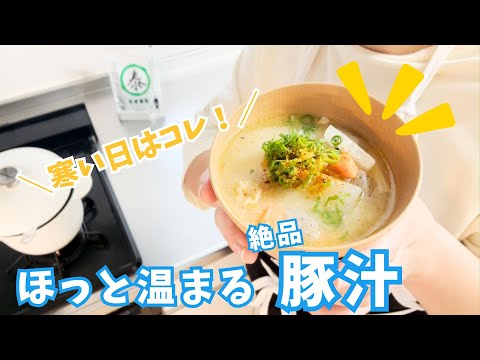 寒い日にぴったり！ほっと温まる♪やすまるだしで絶品コクうま豚汁を作ろう