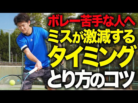 ボレーのミスが激減するタイミングのとり方のコツとは【テニス】