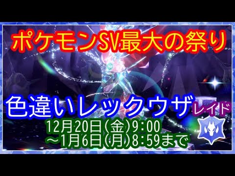 🔴【ポケモンSV】色違いレックウザレイド期間開始 視聴者同士の交流所（攻略情報・レイド募集・ポケモン交換・ポケモン対戦・攻略情報など）2024年12月26日 夜～