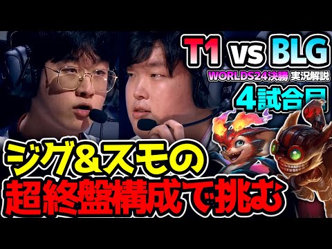 ジグス&スモルダーの超レートゲーム構成!! 序盤に決めきるか耐えるか..｜T1 vs BLG 4試合目 Worlds2024決勝｜実況解説