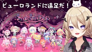 【まいまいまいごえん】ピューロに遠足！第3話『子どもたちのわかれ』【魔宮マオ】#魔宮マオ6周年