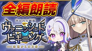 【#FGO/周回】失われた創世 ヴァニッシュド・ビギニング 全編朗読 ライダー戴冠戦グランドマリー作るぞ！【#Vtuber/朔夜トバリ/FG