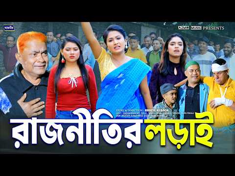 রাজনীতির লড়াই | Rajnitir Lorai | Harun Kisinger | Urmi | Shamim | bangla natok | Rajnitir Natok2026