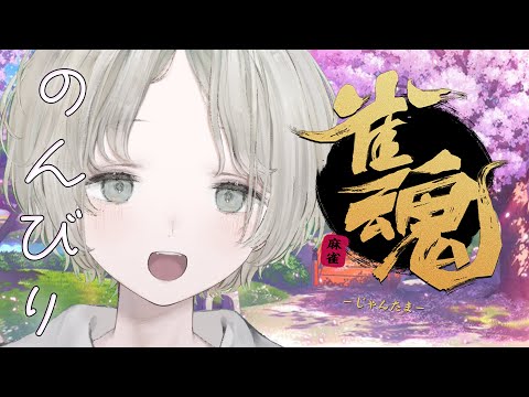 【雀魂】最近アツいものは麻雀です、まったり雑談しながらやる【じゃんたま/可夢ヰみふう】 サムネイル