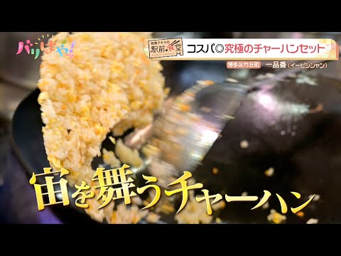 【岡澤アキラの駅前食堂】コスパ◎ 究極のチャーハンセット（2025/6/25）