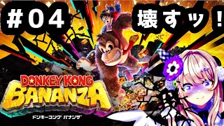 【ドンキーコング バナンザ ♯04　全てぶち壊す！！！！！！！！！！！【わたがしうのう】