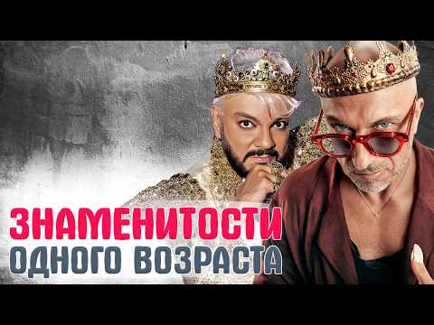 Звёзды ровесники, а выглядят по-разному