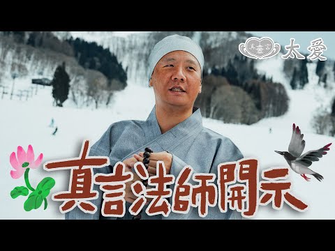 阿翰po影片 │真言法師的慈悲開示 再不聽 後悔一輩子？！ 《真言法師語錄》