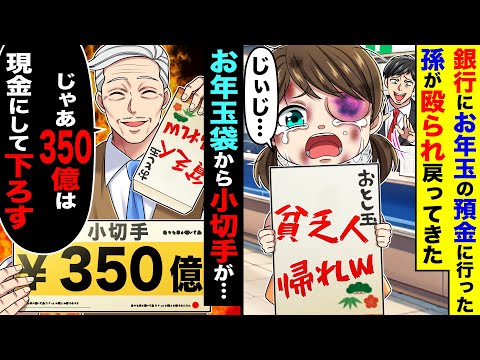 銀行に孫が祖父からもらったお年玉を預金に行くと、殴られ追い返された。お年玉袋から小切手を出し「350億は下ろす」