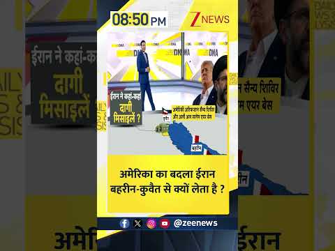 DNA: अमेरिका का बदला ईरान बहरीन-कुवैत से क्यों लेता है ? | Zee News | Us -Iran Conflict