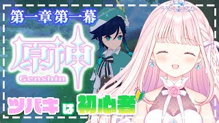 【 原神/Genshin 】初心者がゆく原神！【 #音無ツバキ / Vtuber 】