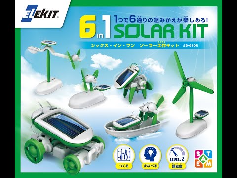 【ELEKIT】 6in1ソーラー工作キット(JS-610R)製品紹介