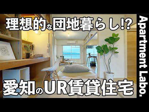 これ賃料4万円台の団地！？一人暮らしにちょうど良いUR賃貸住宅【1LDK/愛知県/物件紹介】