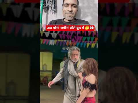 अब गोरी नागौरी बॉलीवुड में 🤔 #dance #bollywood #song #trending #funny #love #शक्तिकपुर #गोरी_नागौरी