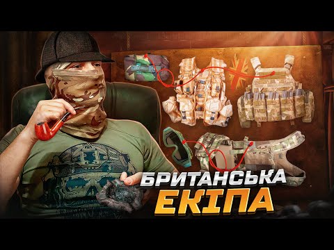 Ніштяки з Великої Британії! Що видає Британія зі спорядження військовим ЗСУ.
