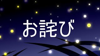お詫び動画