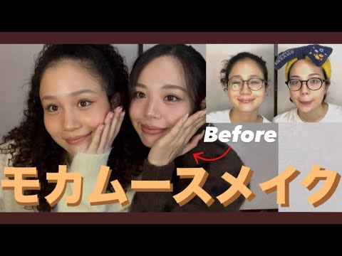 【Makeup】モカムースメイクしてみたらほぼGRWM#おすすめ #makeup #mochamousse 