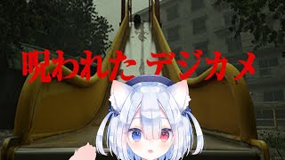【Cursed Digicam | 呪われたデジカメ】初見であそぶ🍭😺