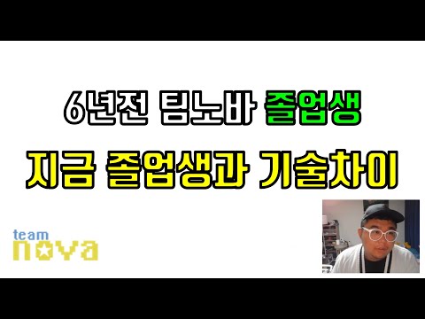 6년전 팀노바 졸업생 기술과 지금 기술 비교