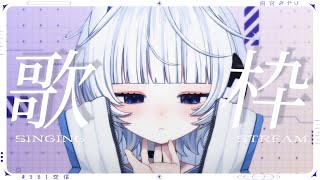【歌枠┆#karaoke 】花粉にも月曜日にも勝つんだ…T_Tな低音気味ダウナー未来人のうた【 #新人VTuber / 雨宮 みやび】