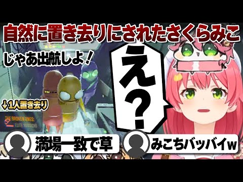 【コメ付き】キルリーダーさくらみこ当然のように見捨てられる【ホロライブ/さくらみこ/切り抜き】 #さくらみこ
