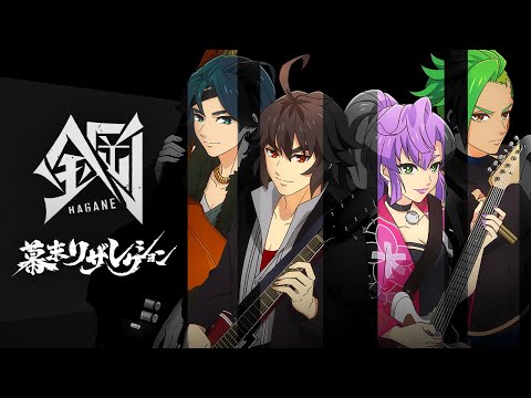 【新曲公開】幕末リザレクション「鋼 -HAGANE-」ミュージックビデオ(MV)【モンソニ！｜モンスト公式】