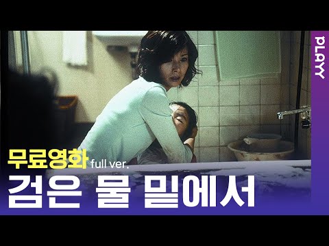 [무료영화] 검은물밑에서 (2003) / "엄마....나 여기 있어...." 호러영화의 세계적 거장 '나카타 히데오' 감독 작품! 더운 여름엔 무서운 게 딱이야~🔥