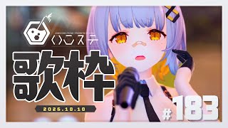 【歌枠】秋すぎてびっくりしてる- ハニカムステーション！-183【HACHI 】