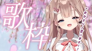 【#歌枠】初見さん、ROMさん歓迎💕メスガキギャルが可愛く「おかえり」言ってくれる歌枠【帆波かのん/Vtuber】