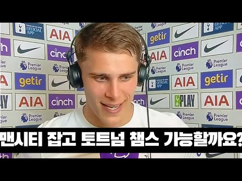 솔직히 맨시티 잡고 토트넘 챔스진출 가능할까요? 반더벤 인터뷰