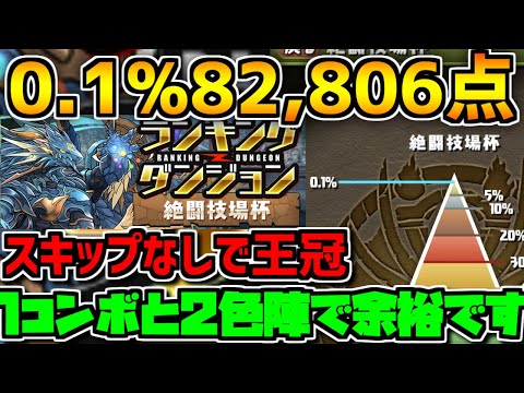 0.1%82806点 王冠狙い編成2パターン解説！絶闘技場杯は1コンボで余裕！【パズドラ】