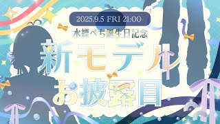 【2025 誕生日お披露目】ぺち、5ちゃいだ～！新モデルお披露目✨【水縹ぺち：Vtuber】