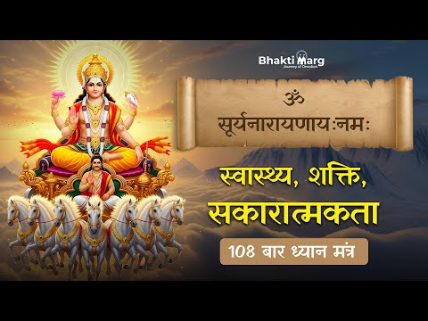 Surya Narayan Mantra 108 Times | सूर्य नारायण उपासना मंत्र | Surya dev Mantra #suryamantra