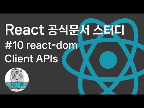 [React 공식문서 reference] #10. Client APIs