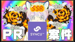 【PR案件！】本直播由synculab提供【#688】