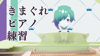 【ピアノ】ソナチネアルバムでも弾こうかな【紫翠とーん】