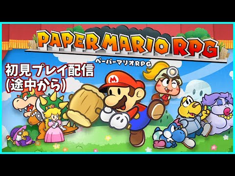 【初見プレイ】ペーパーマリオRPGクリアを目指す配信(ステージ4からだけど笑)