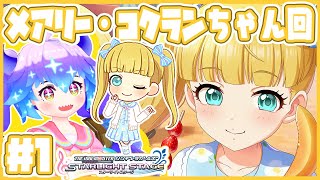 【#デレステ】メアリー・コクランちゃんを知る配信その1！　アイドルマスターシンデレラガールズスターライトステージ！(⁎˃ᴗ˂⁎)  #竜山峠
