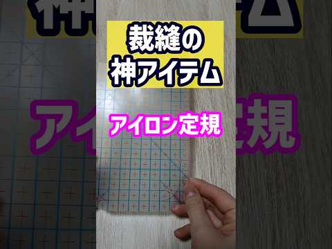 知らないと損！アイロン定規の活用術 #洋裁 #ハンドメイド #ソーイング