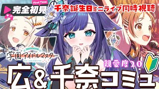 【 #学園アイドルマスター 】完全初見！親愛度20♡篠澤広＆倉本千奈コミュ読み！【 姫雅夜花香 / いちプロ 】