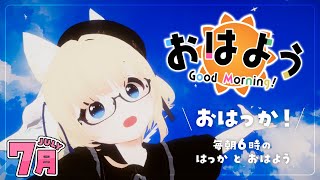 【朝配信 / 雑談】7月きた！！いらっしゃい！！！【Japanese Listening Practice】