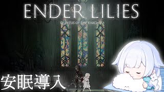 【ENDER LILIES】眠れないあなたに送る、絶望の世界で呪いの運命に抗う少女と騎士の物語 #3【#花白ゆるり #vtuber 】※ネタ
