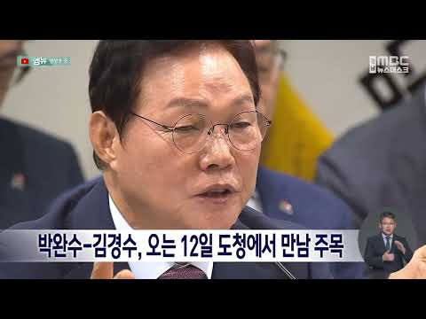 <strong>박완수</strong>-김경수 12일 도청서 만남 주목 (2026.10.8/뉴스데스크/MBC경남)