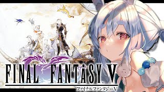 【FF5】今日からファイナルファンタジー5を初見で始める！！！！！ぺこ！【ホロライブ/兎田ぺこら】※ネタバレ注意
