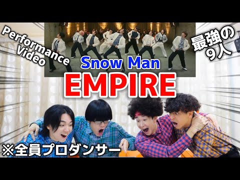 プロダンサーがSnow Manの「EMPIRE」のPerformance Videoのダンスを見ての反応